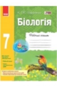 ГДЗ Біологія 7 клас К.М. Задорожній 2015 Робочий зошит